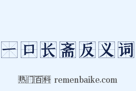 一口长斋反义词是什么意思的图片